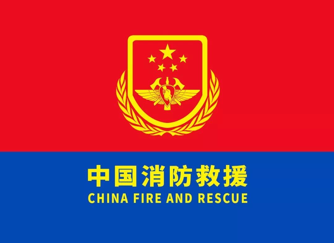 中国消防新征途，这是新名片！