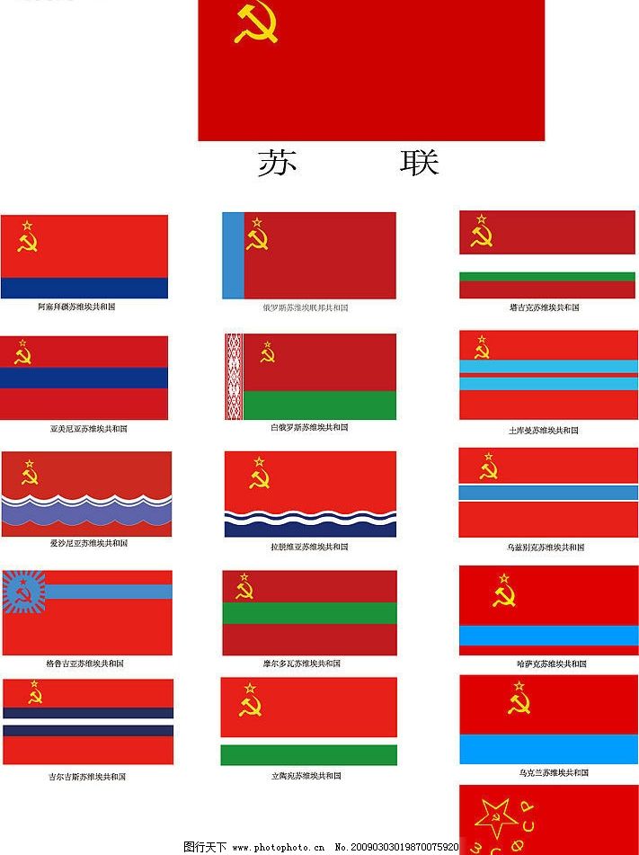 苏联十六个加盟共和国的旗帜 历史的色彩与符号